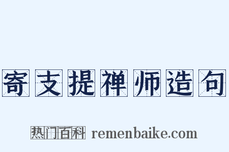 寄支提禅师造句是什么意思的图片